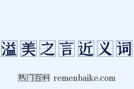 溢美之言近义词是什么意思的图片